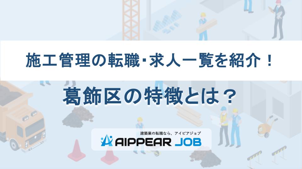 施工管理の転職・求人一覧を紹介！施工管理の転職・求人一覧を紹介！葛飾区の特徴とは？の特徴とは？