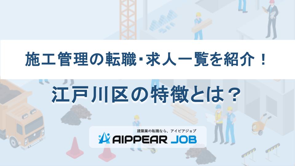 施工管理の転職・求人一覧を紹介！江戸川区の特徴とは？