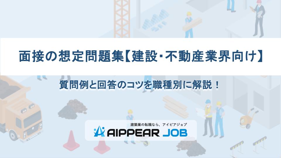 面接の想定問題集【建設・不動産業界向け】質問例と回答のコツを職種別に解説！