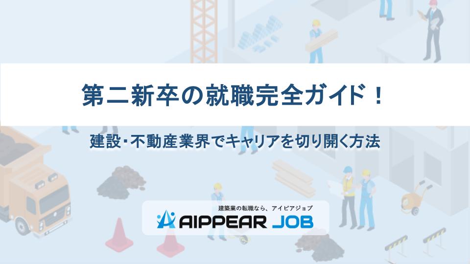 第二新卒の就職完全ガイド!建設・不動産業界でキャリアを切り開く方法