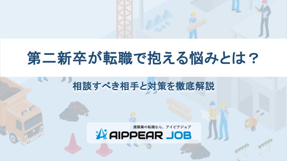 第二新卒が転職で抱える悩みとは？相談すべき相手と対策を徹底解説