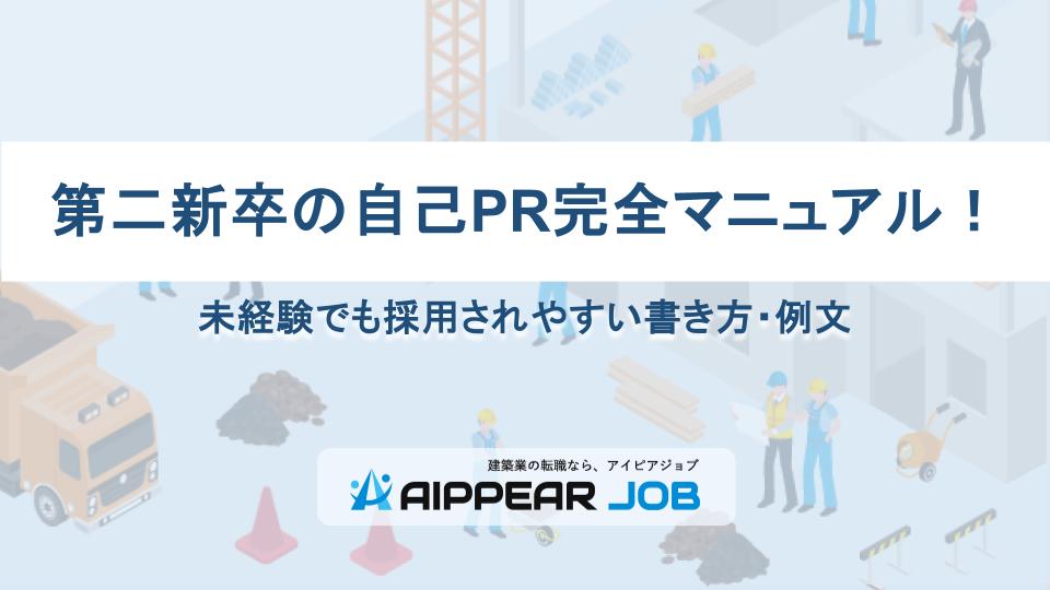 第二新卒の自己PR完全マニュアル！未経験でも採用されやすい書き方・例文