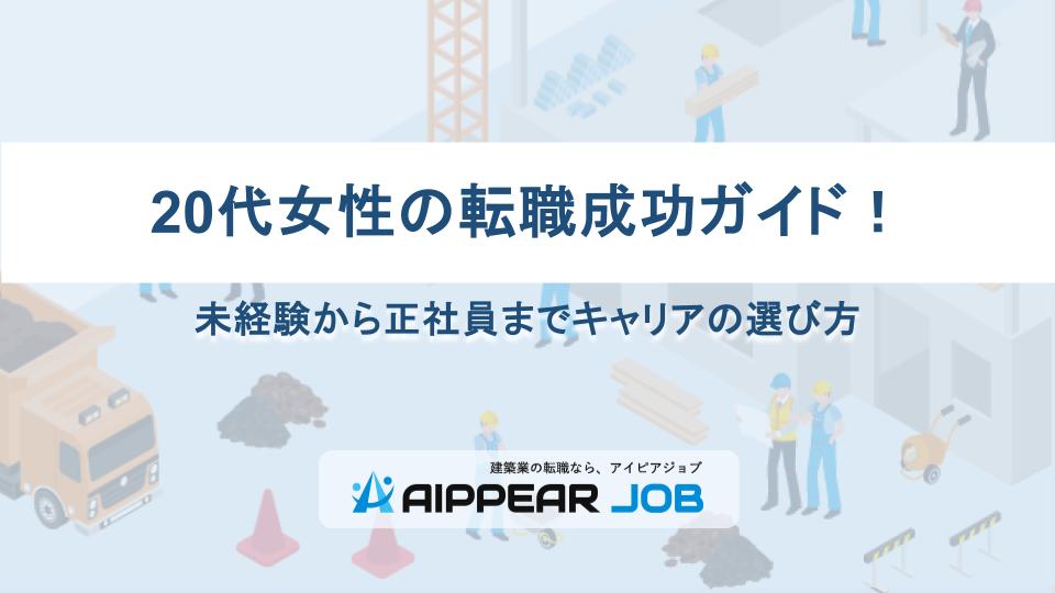 20代女性の転職成功ガイド！未経験から正社員までキャリアの選び方