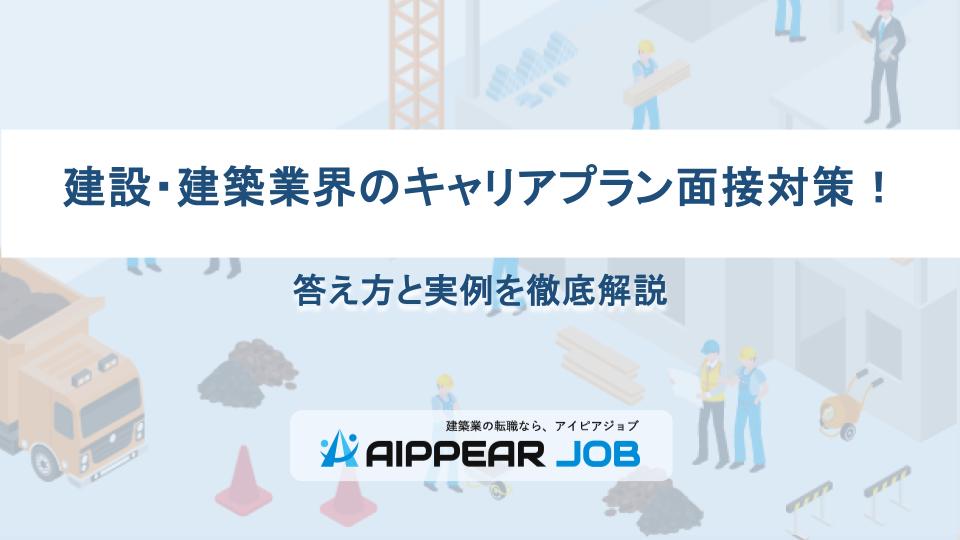 建設・建築業界のキャリアプラン面接対策！答え方と実例を徹底解説