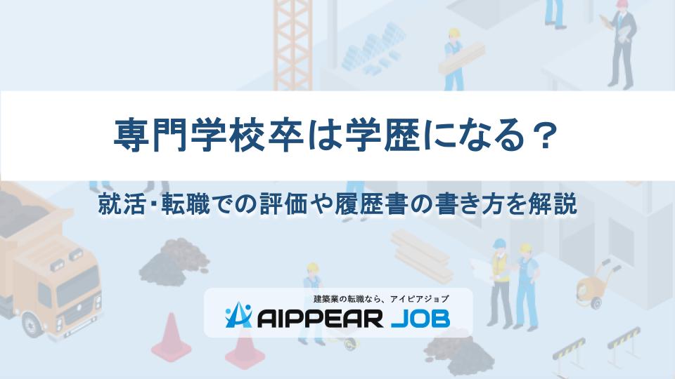 専門学校卒は学歴になる？就活・転職での評価や履歴書の書き方を解説