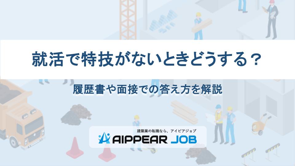 就活で特技がないときどうする？履歴書や面接での答え方を解説