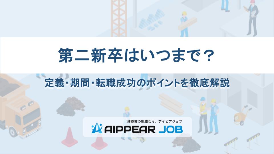 第二新卒はいつまで？定義・期間・転職成功のポイントを徹底解説