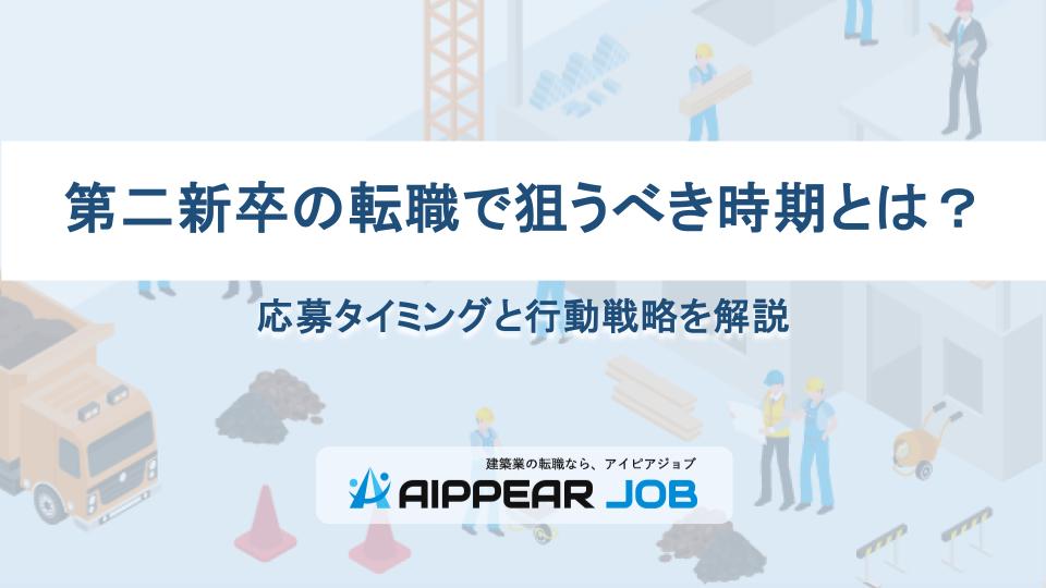 第二新卒の転職で狙うべき時期とは？応募タイミングと行動戦略を解説