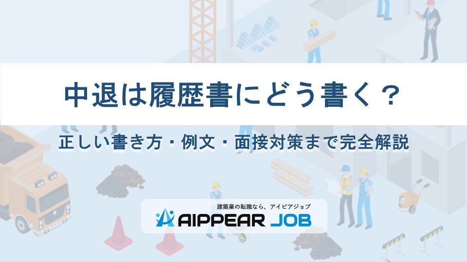 中退は履歴書にどう書く？正しい書き方・例文・面接対策まで完全解説