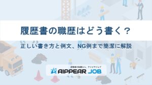 履歴書の職歴はどう書く？正しい書き方と例文、NG例まで簡潔に解説