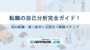 転職の自己分析完全ガイド！初の転職・第二新卒にも役立つ実践ステップ