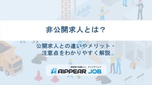 非公開求人とは？公開求人との違いやメリット・注意点をわかりやすく解説