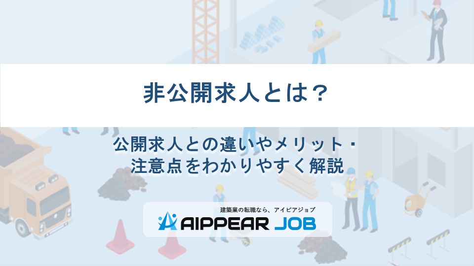 非公開求人とは？公開求人との違いやメリット・注意点をわかりやすく解説