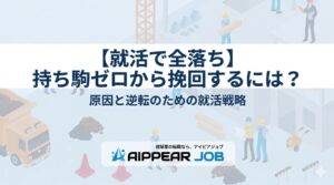 【就活で全落ち】持ち駒ゼロから挽回するには？原因と逆転のための就活戦略