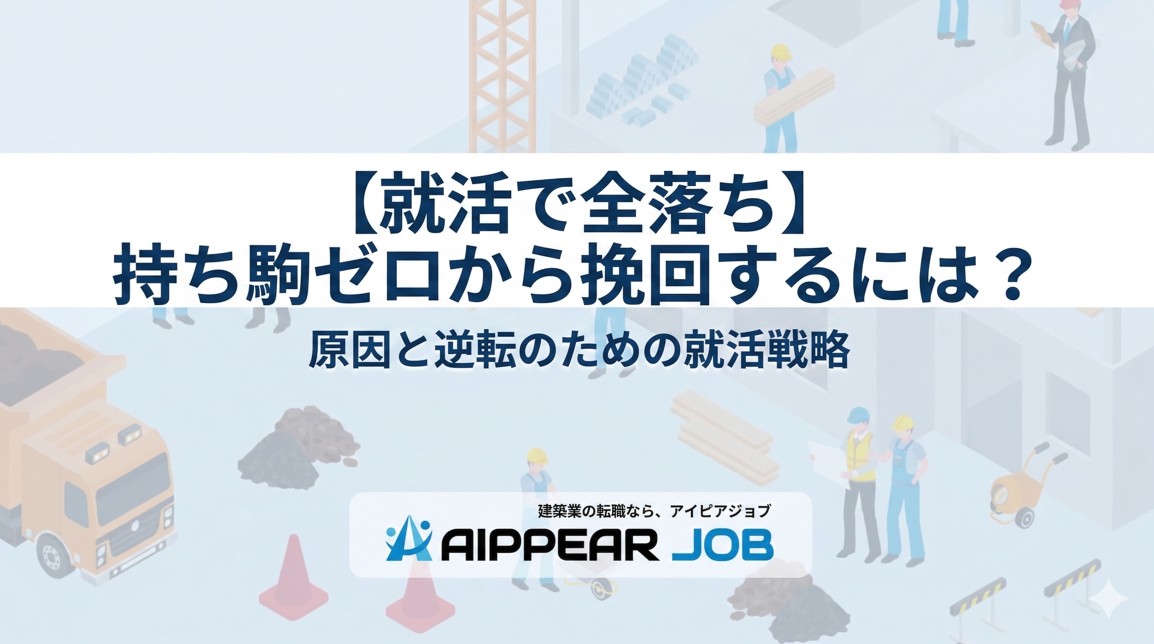 【就活で全落ち】持ち駒ゼロから挽回するには？原因と逆転のための就活戦略