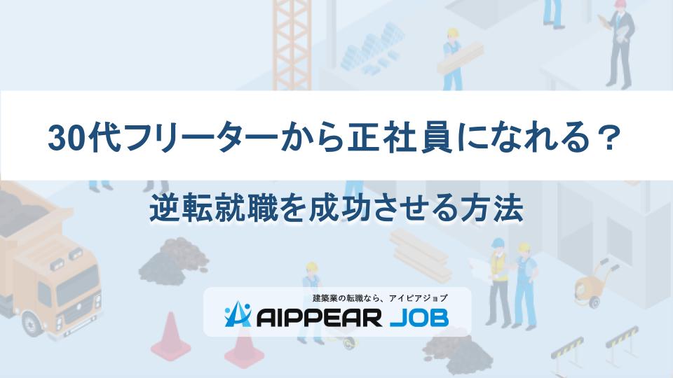 30代フリーターから正社員になれる？逆転就職を成功させる方法