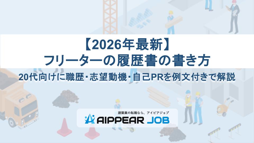 【2026年最新】20代フリーターの履歴書の書き方｜職歴・志望動機・自己PRを例文付きで解説