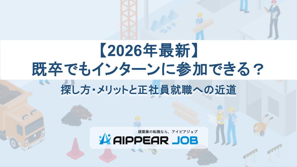 【2026年最新】既卒でもインターンに参加できる？ 探し方・メリットと正社員就職への近道