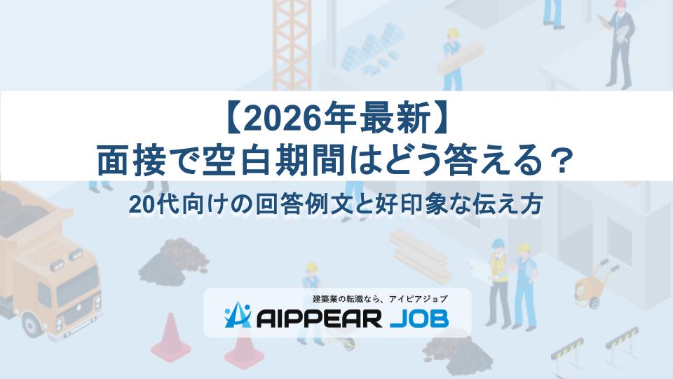 【2026年最新】面接で空白期間はどう答える？20代向けの回答例文と好印象な伝え方