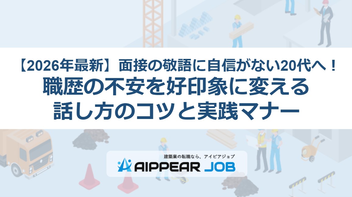 【2026年最新】面接の敬語に自信がない20代へ！職歴の不安を好印象に変える話し方のコツと実践マナー