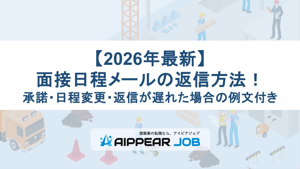 【2026年最新】面接日程メールの返信方法！承諾・日程変更・返信が遅れた場合の例文付き