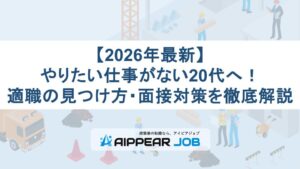 【2026年最新】やりたい仕事がない20代へ！適職の見つけ方・面接対策を徹底解説