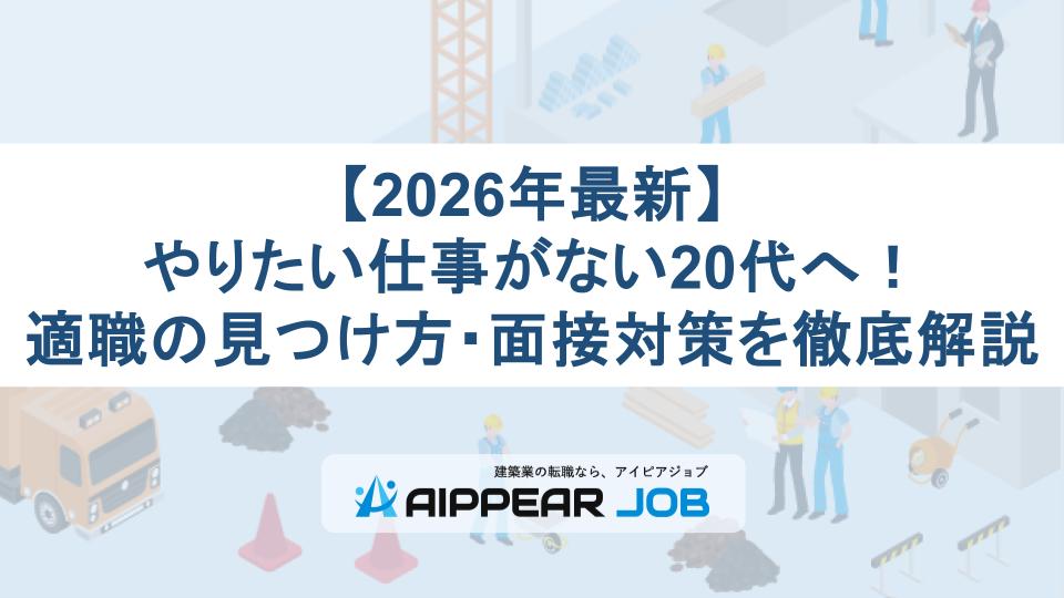 【2026年最新】やりたい仕事がない20代へ！適職の見つけ方・面接対策を徹底解説