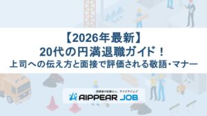 【2026年最新】20代の円満退職ガイド！上司への伝え方と面接で評価される敬語・マナー