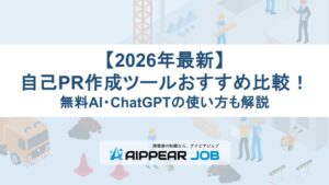 【2026年最新】自己PR作成ツールおすすめ比較！無料AI・ChatGPTの使い方も解説