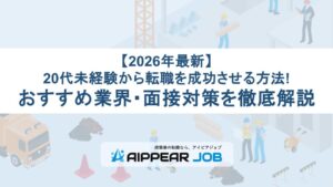 【2026年最新】20代未経験から転職を成功させる方法!おすすめ業界・面接対策を徹底解説