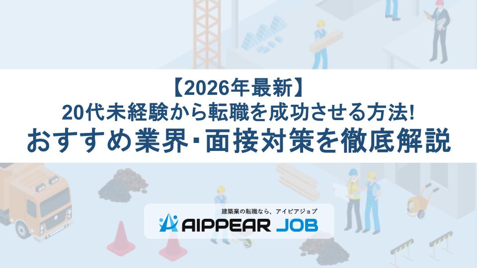 【2026年最新】20代未経験から転職を成功させる方法!おすすめ業界・面接対策を徹底解説