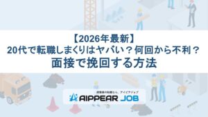 【2026年最新】20代で転職しまくりはヤバい？何回から不利？面接で挽回する方法