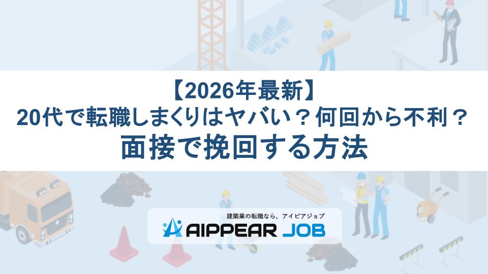 【2026年最新】20代で転職しまくりはヤバい？何回から不利？面接で挽回する方法