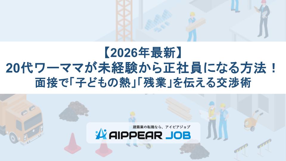 【2026年最新】20代ワーママが未経験から正社員になる方法！面接で「子どもの熱」「残業」を伝える交渉術