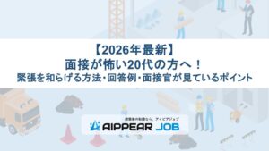 【2026年最新】面接が怖い20代の方へ！緊張を和らげる方法・回答例・面接官が見ているポイント