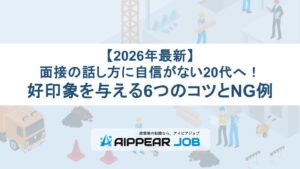 【2026年最新】面接の話し方に自信がない20代へ！好印象を与える6つのコツとNG例