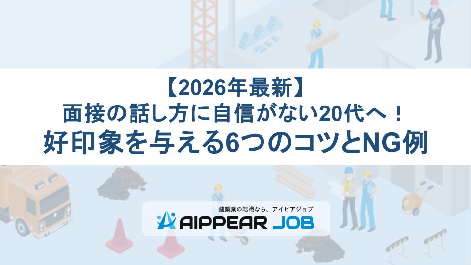 【2026年最新】面接の話し方に自信がない20代へ！好印象を与える6つのコツとNG例