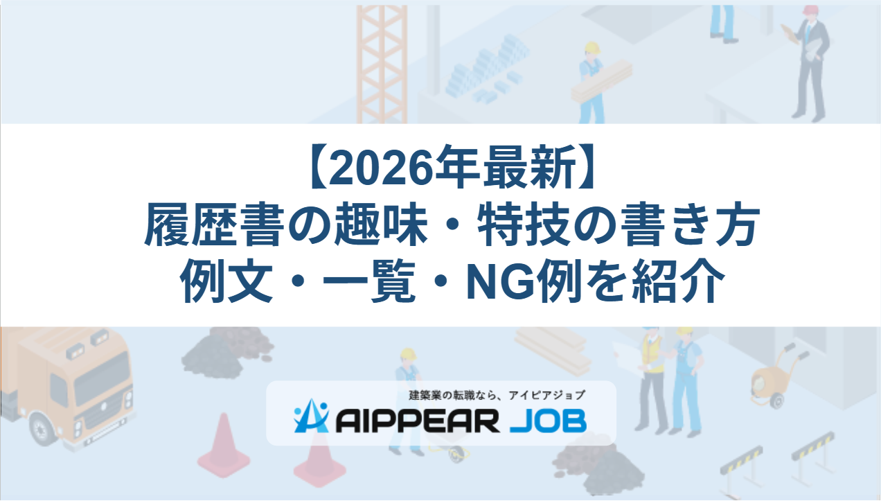 【2026年最新】 履歴書の趣味・特技の書き方 例文・一覧・NG例を紹介