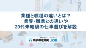 業種と職種の違いとは？業界・職業との違いや20代未経験の仕事選びを解説【2026年最新】