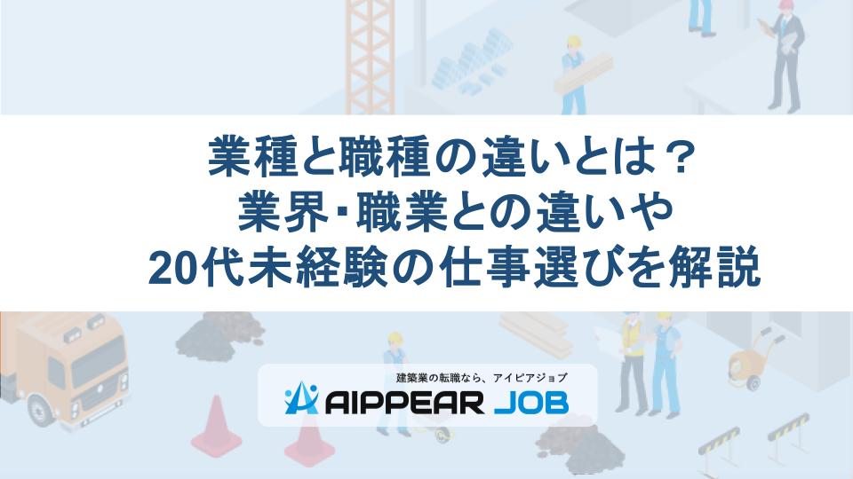 業種と職種の違いとは？業界・職業との違いや20代未経験の仕事選びを解説【2026年最新】