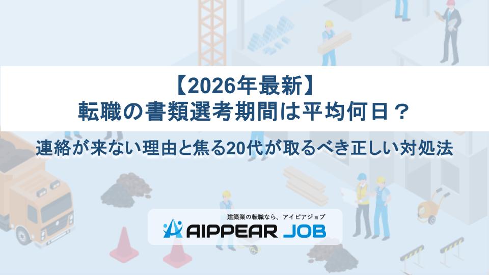 【2026年最新】転職の書類選考期間は平均何日？連絡が来ない理由と焦る20代が取るべき正しい対処法