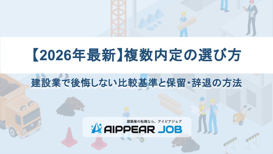 【2026年最新】複数内定の選び方｜建設業で後悔しない比較基準と保留・辞退の方法
