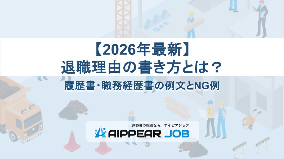 【2026年最新】退職理由の書き方とは？履歴書・職務経歴書の例文とNG例