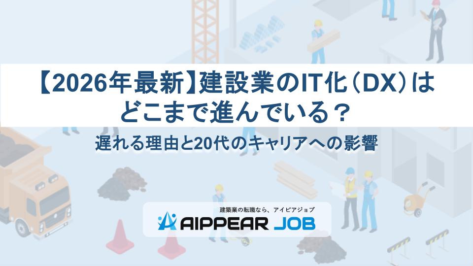 【2026年最新】建設業のIT化（DX）はどこまで進んでいる？遅れる理由と20代のキャリアへの影響
