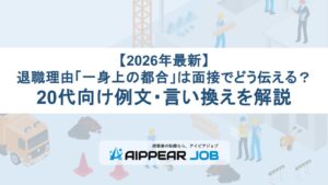【2026年最新】退職理由「一身上の都合」は面接でどう伝える？20代向け例文・言い換えを解説