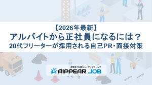 【2026年最新】アルバイトから正社員になるには？20代フリーターが採用される自己PR・面接対策