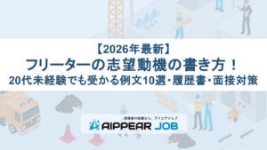 【2026年最新】フリーターの志望動機の書き方！20代未経験でも受かる例文10選・履歴書・面接対策