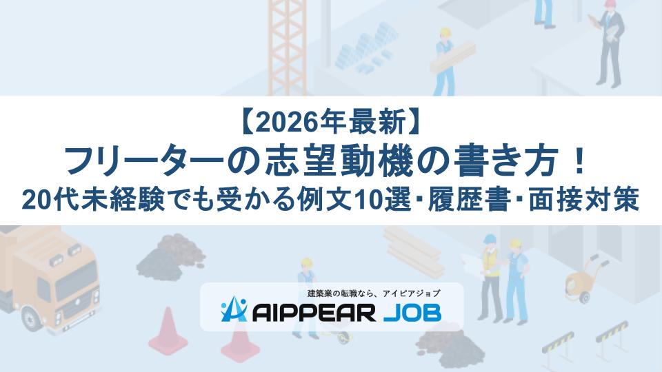 【2026年最新】フリーターの志望動機の書き方！20代未経験でも受かる例文10選・履歴書・面接対策