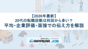 【2026年最新】20代の転職回数は何回から多い？平均・企業評価・面接での伝え方を解説