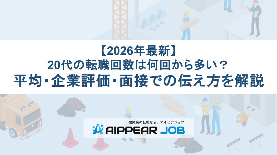【2026年最新】20代の転職回数は何回から多い？平均・企業評価・面接での伝え方を解説